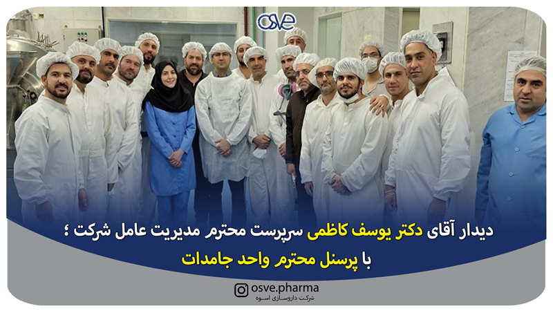 دیدار آقای دکتر یوسف کاظمی سرپرست محترم مدیریت عامل شرکت ؛ با پرسنل محترم واحد جامدات